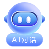 AI對(duì)話(huà)